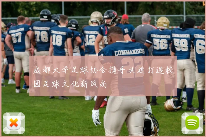 成都大学足球协会携手共进打造校园足球文化新风尚
