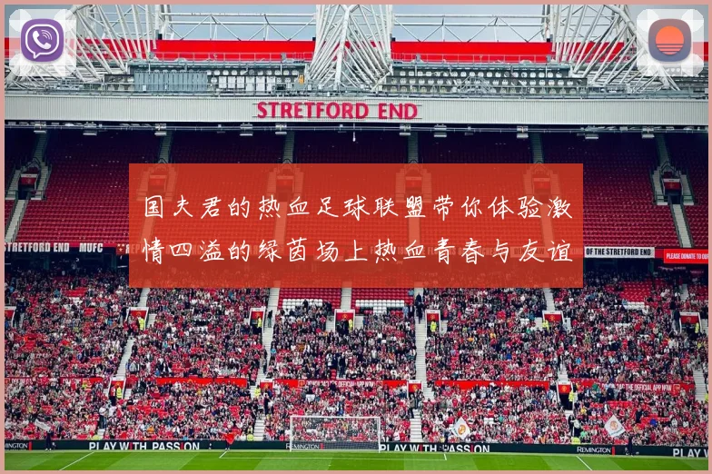 国夫君的热血足球联盟带你体验激情四溢的绿茵场上热血青春与友谊的碰撞