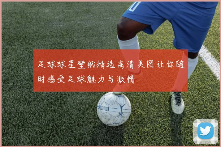 足球球星壁纸精选高清美图让你随时感受足球魅力与激情