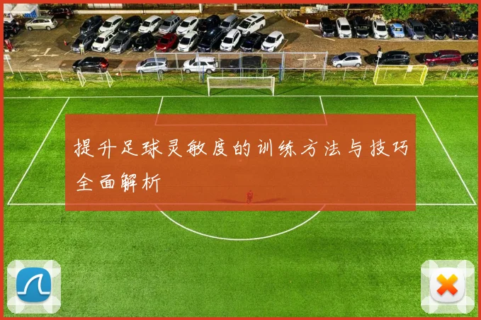 提升足球灵敏度的训练方法与技巧全面解析