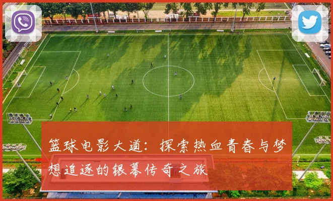 篮球电影大道：探索热血青春与梦想追逐的银幕传奇之旅